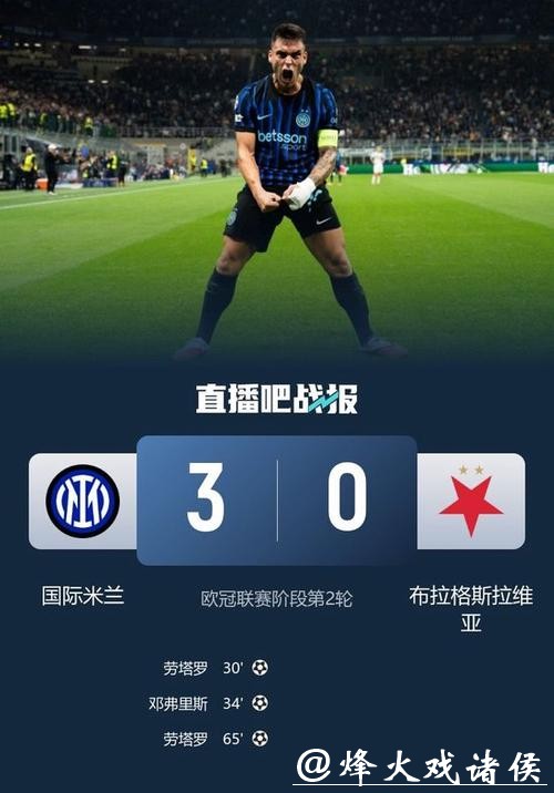 劳塔罗双响邓弗里斯建功 国米3-0获欧冠两连胜
