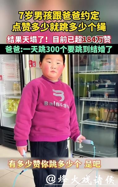 天塌了！7岁男孩跟爸爸约定，一个赞跳绳一下，网友狂点180万赞