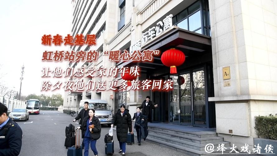 新春走基层｜异乡亦团圆！“暖心公寓”让春运一线的坚守者收获别样年味