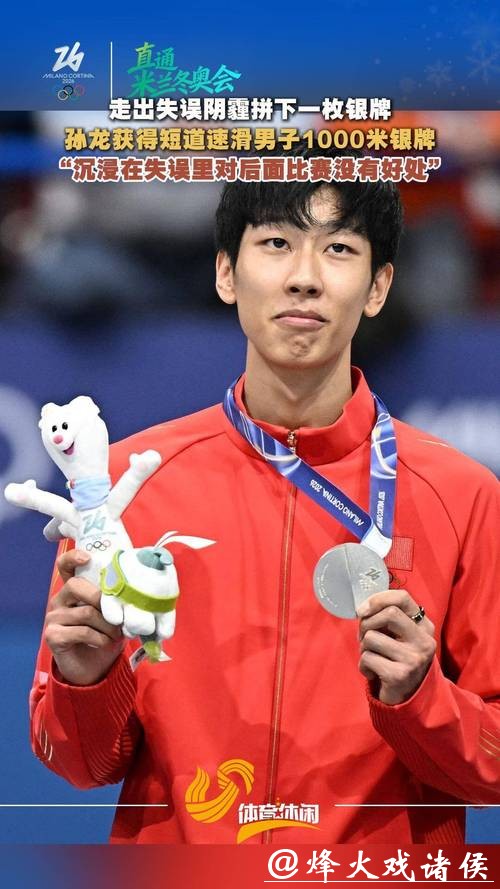 米兰冬奥｜走出失误阴霾拼下一枚银牌，孙龙感谢团队助他度过“煎熬的一天”