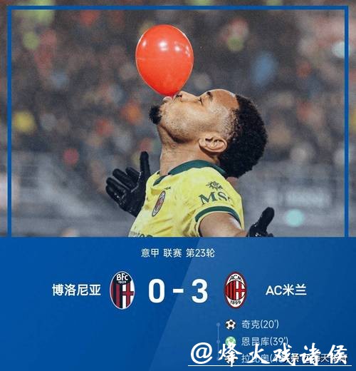 意甲-拉比奥特传射奇克建功 米兰3-0完胜博洛尼亚