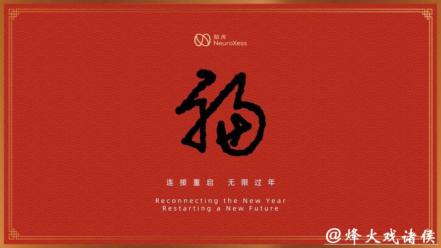 脑写福字，意念发红包……卧床八年的他借助脑机接口重拾年味、融入团圆