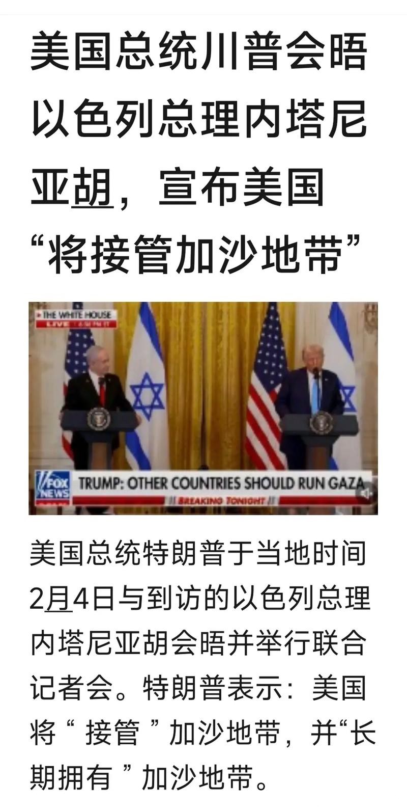 特朗普与内塔尼亚胡三小时闭门会晤改变了中东政局走势