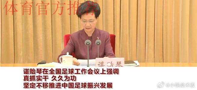 谌贻琴在全国足球工作会议上强调 真抓实干 久久为功 坚定不移推进中国足球振兴发展 谌贻琴在全国足球工作会议上强调 真抓实干 久久为功 坚定不移推进中国足球振兴发展